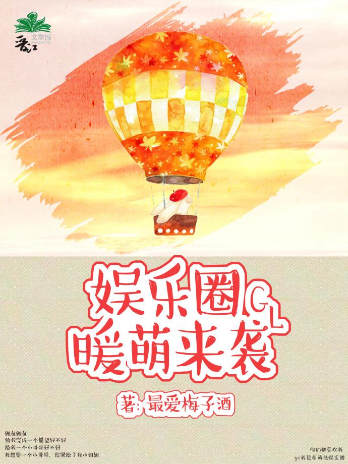 娱乐圈暖萌来袭gl作者最爱梅子酒