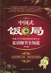 中国式饭局话术