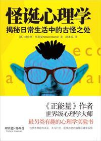 怪诞心理学 书