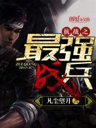 抗战之最强兵王全文免费阅读