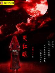 全宗疯批哭红眼