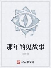 百鬼集讲的是什么