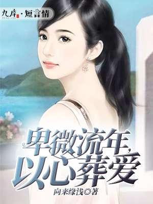 卑微流年爱你成疾向来缘深