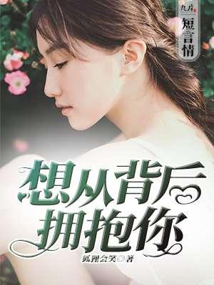 从背后拥抱我