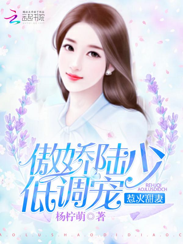 惹爱成瘾陆少宠妻无度