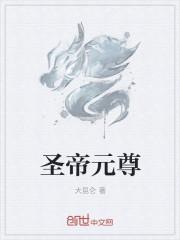 元尊圣祖天有多强