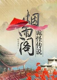 烟雨阁传说之饕餮盛宴