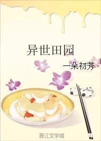 异世田园之领主夫人