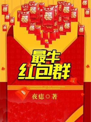 红包群推荐