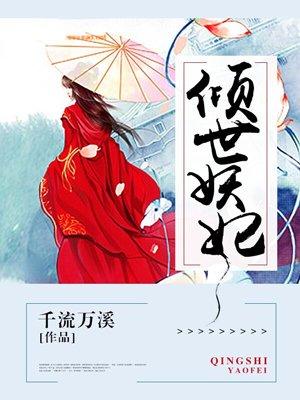 倾世妖妃短剧全集免费观看