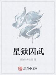 星狱之门