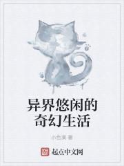 异世界悠闲生活漫画推荐