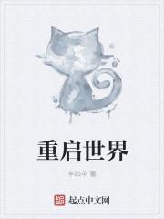 重启世界的英语