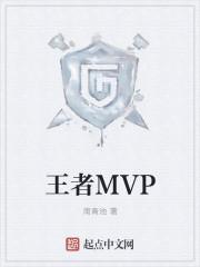王者mvp不加星吗