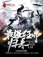 最强狂帝归来 天下无人为王