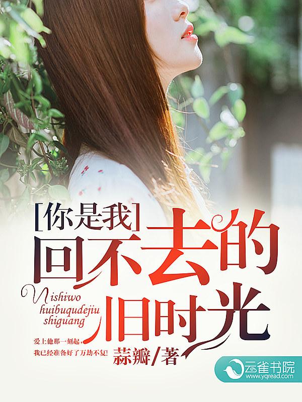 你是我回不来的梦