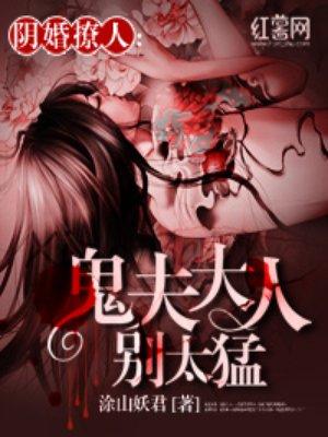 鬼夫大人别冲动有声