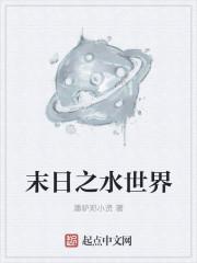 末世水世界穿越