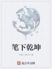书写乾坤