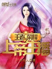 王者荣耀之我是职业主播