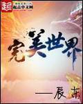 完美世界全集免费观看