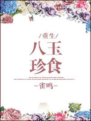 八珍玉食拼音