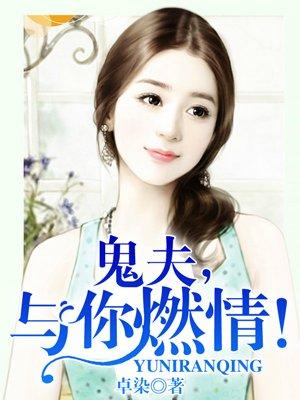 与你燃情! 卓染