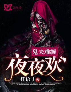 夜夜缠情鬼夫霸宠妻