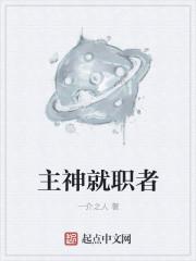 主神是谁